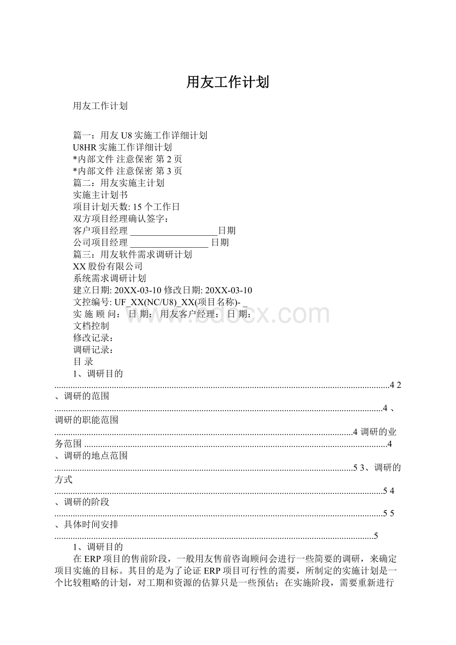 用友工作计划Word文件下载.docx_第1页