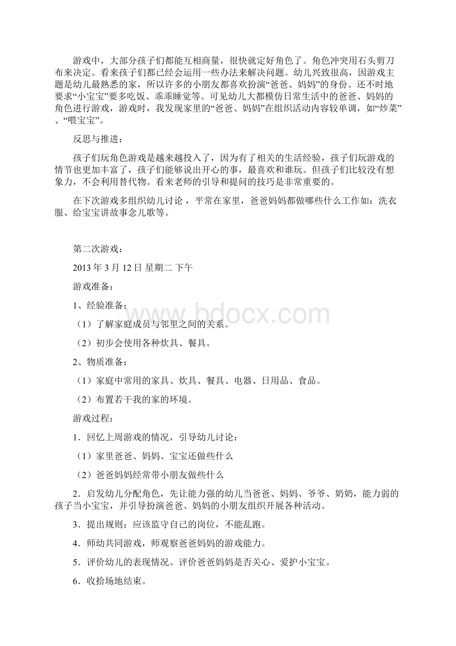 角色游戏Word文档格式.docx_第2页