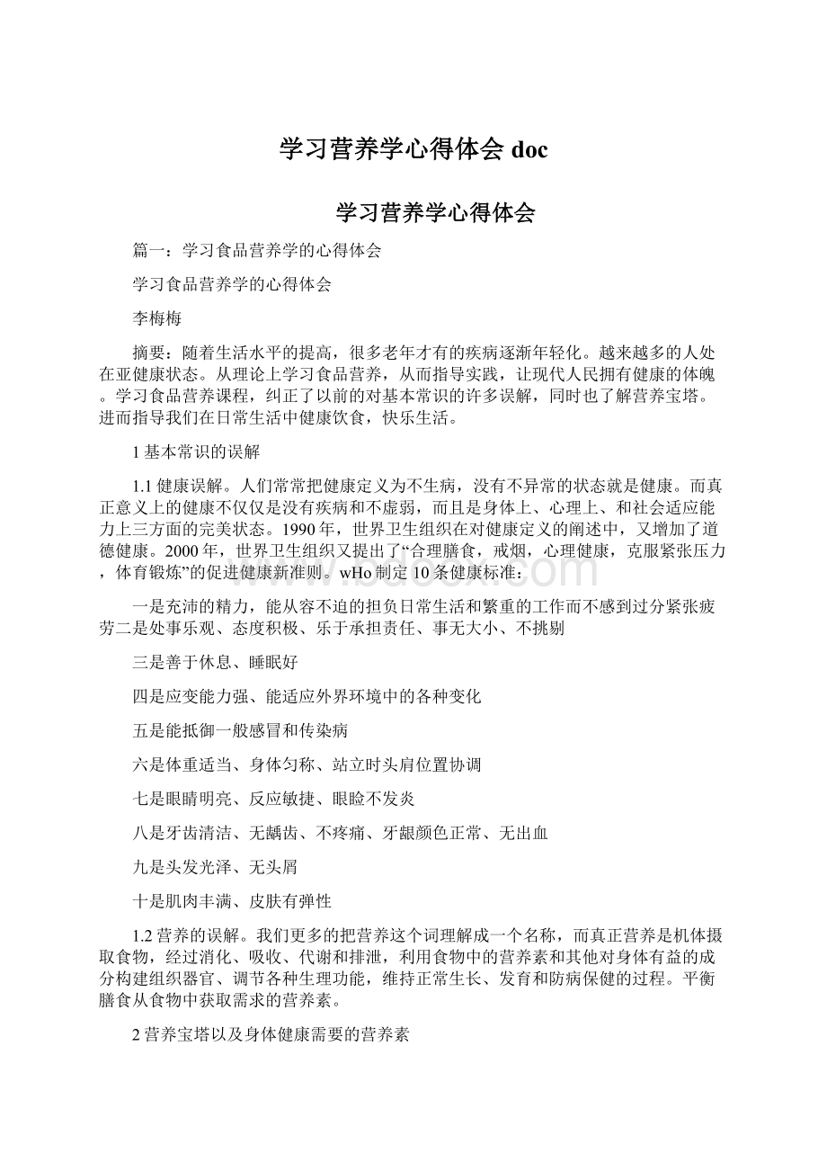 学习营养学心得体会doc.docx