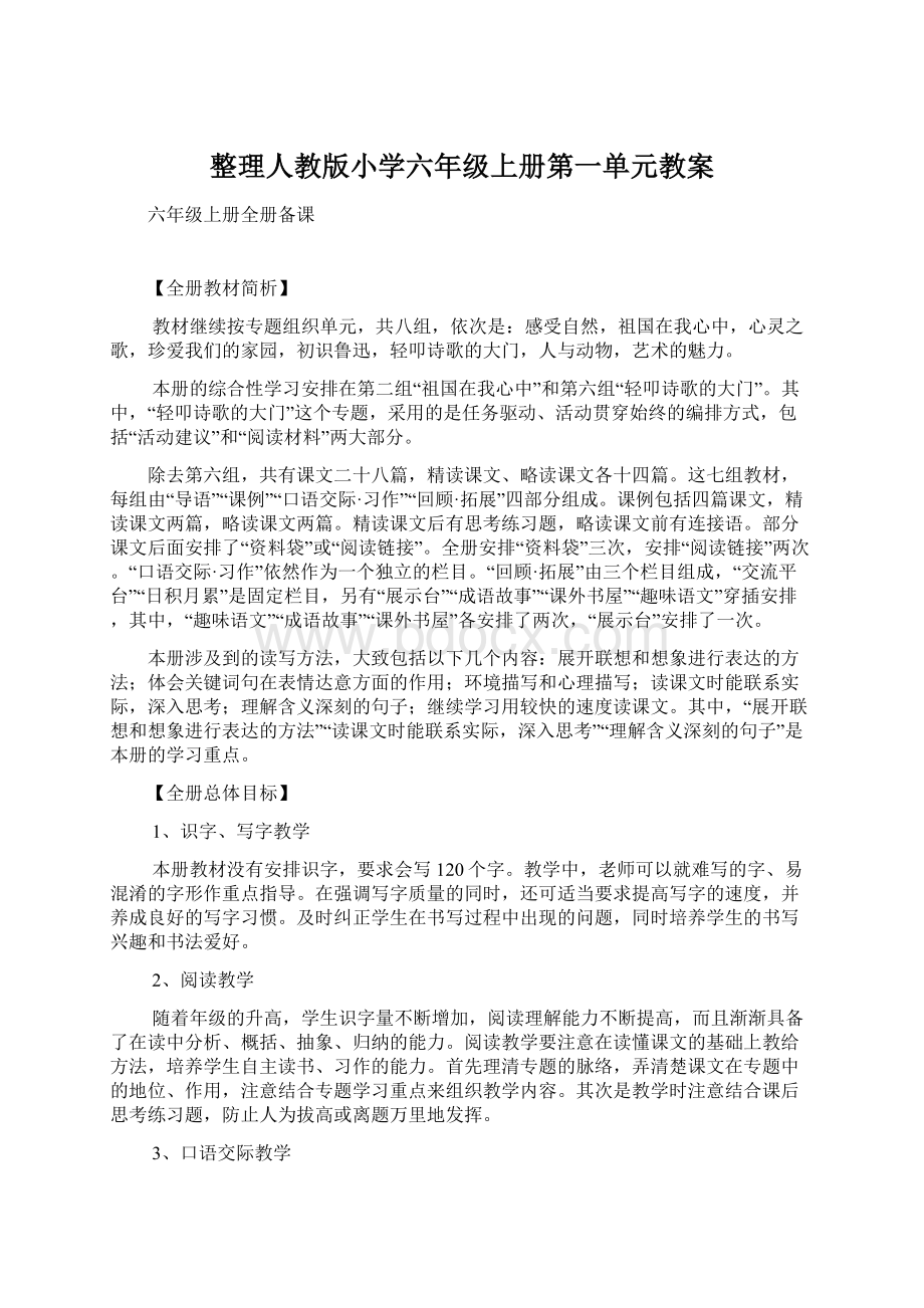 整理人教版小学六年级上册第一单元教案.docx