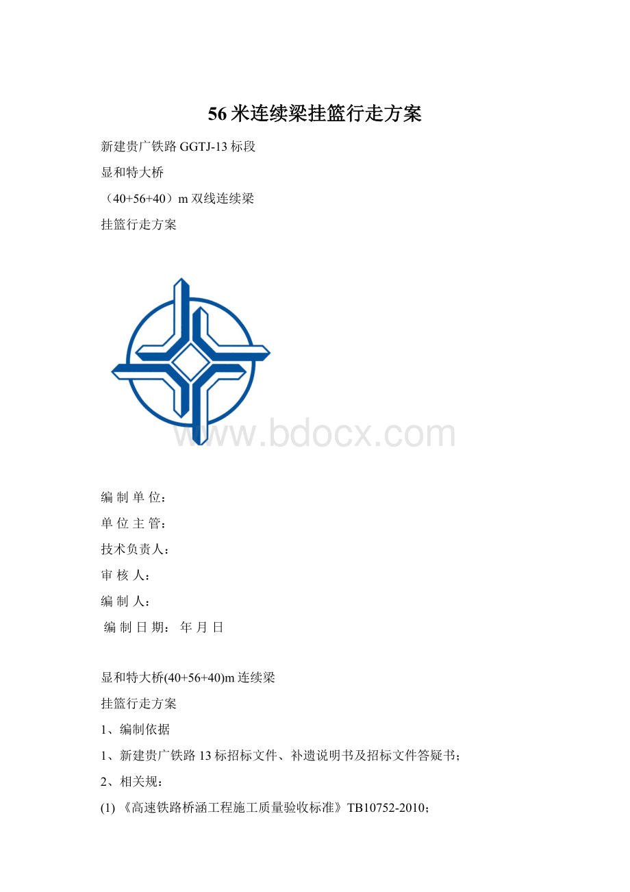 56米连续梁挂篮行走方案.docx