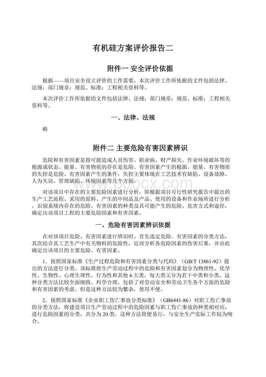 有机硅方案评价报告二文档格式.docx