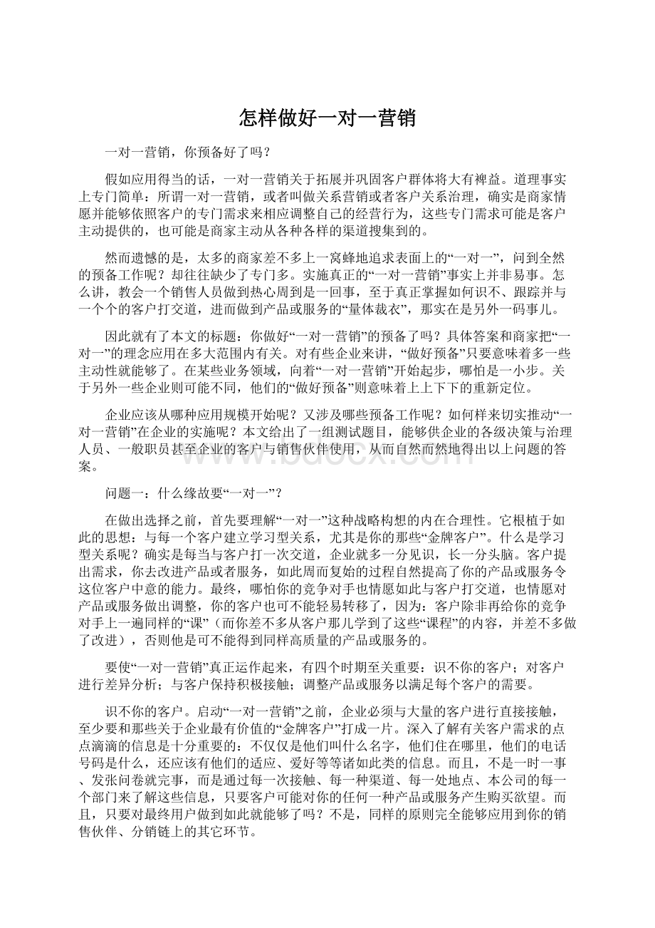 怎样做好一对一营销文档格式.docx_第1页