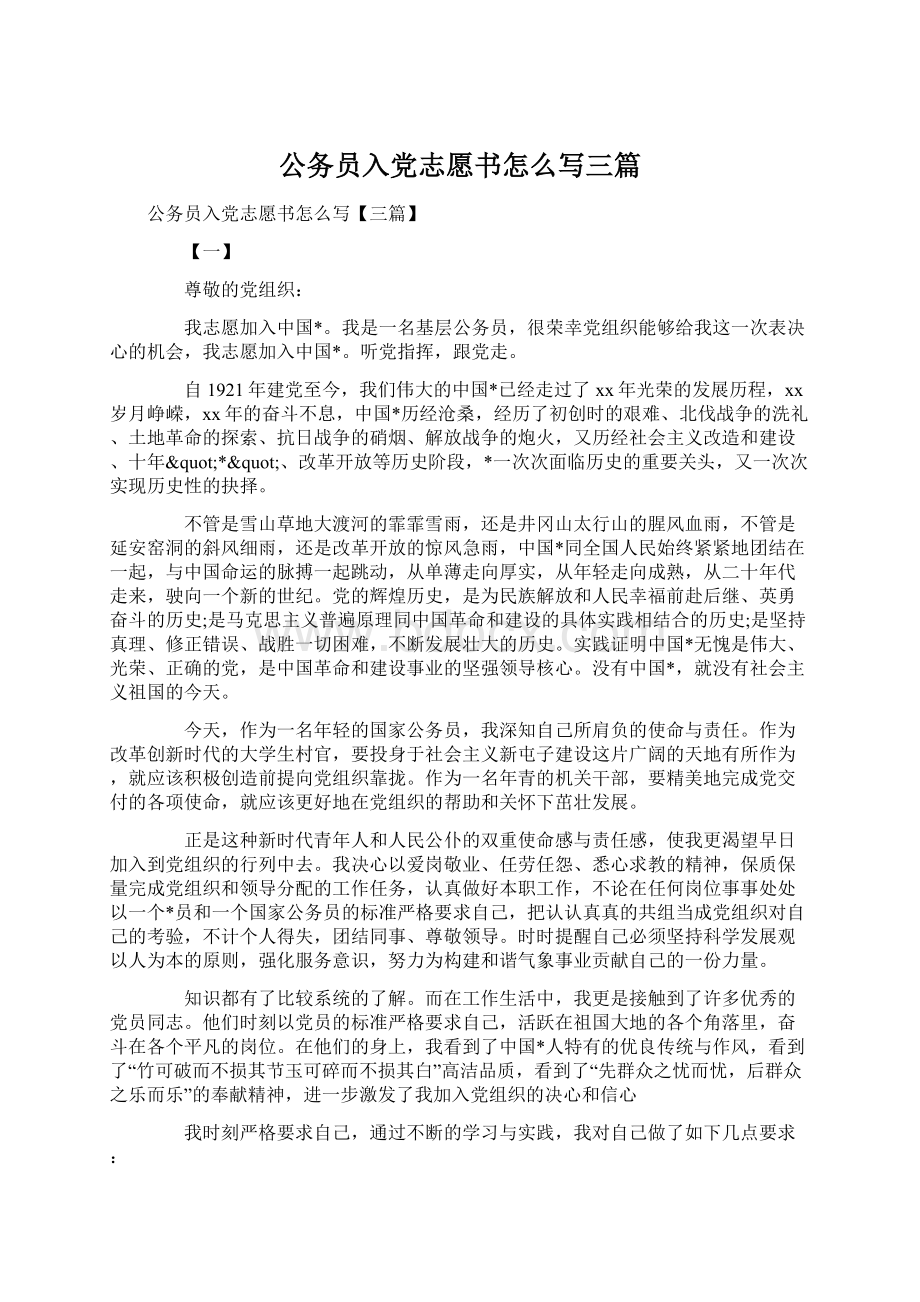 公务员入党志愿书怎么写三篇Word文件下载.docx