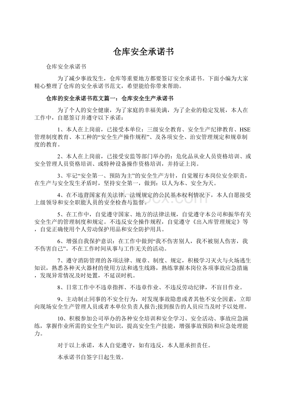 仓库安全承诺书Word文档下载推荐.docx_第1页