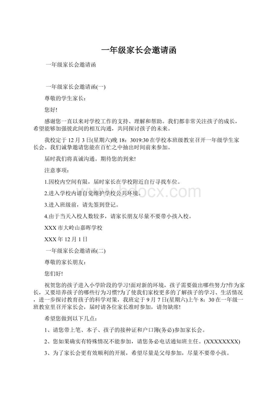 一年级家长会邀请函文档格式.docx_第1页