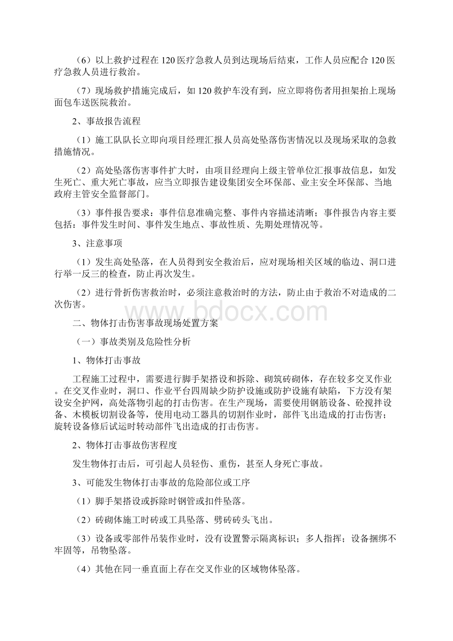 建筑施工现场处置方案设计.docx_第2页