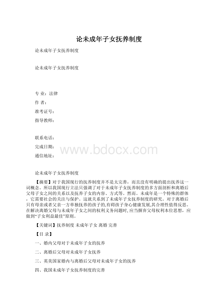 论未成年子女抚养制度.docx_第1页