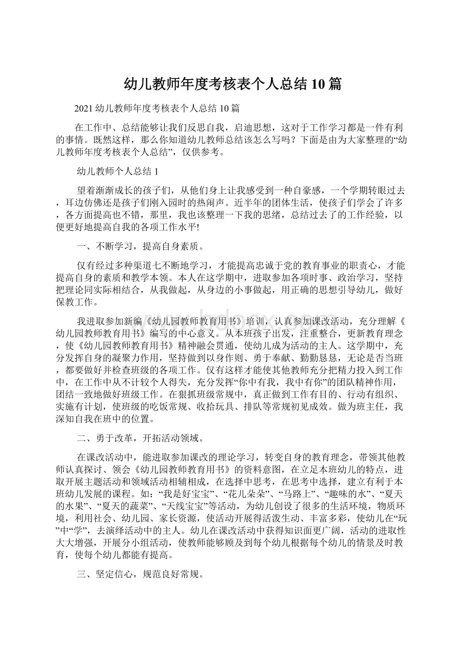 幼儿教师年度考核表个人总结10篇Word文档格式.docx_第1页