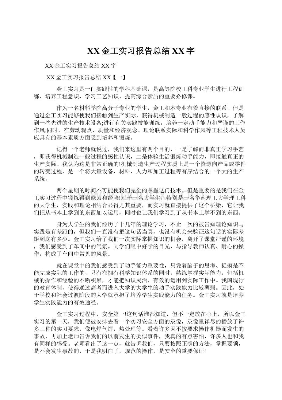 XX金工实习报告总结XX字.docx