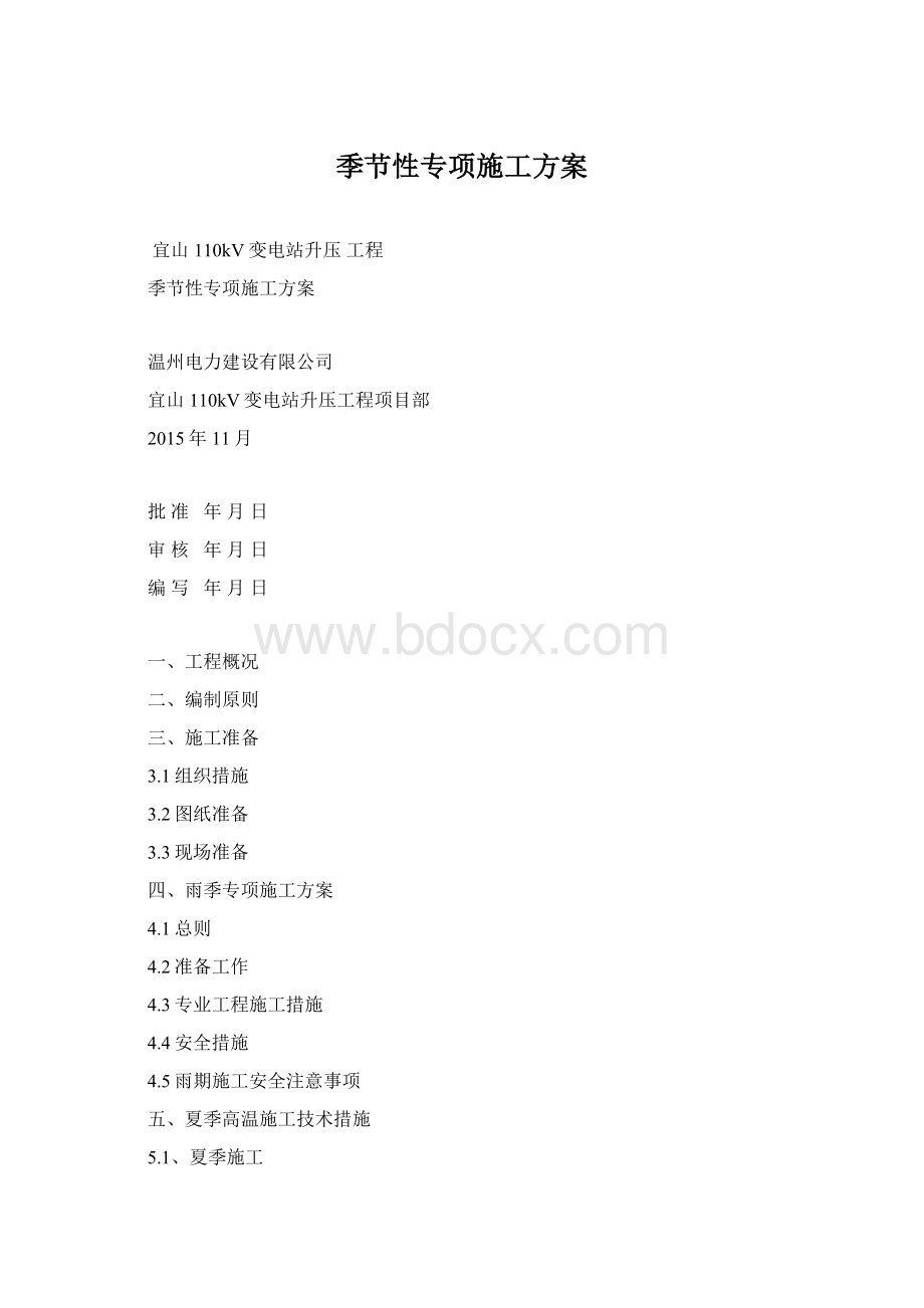 季节性专项施工方案Word格式文档下载.docx