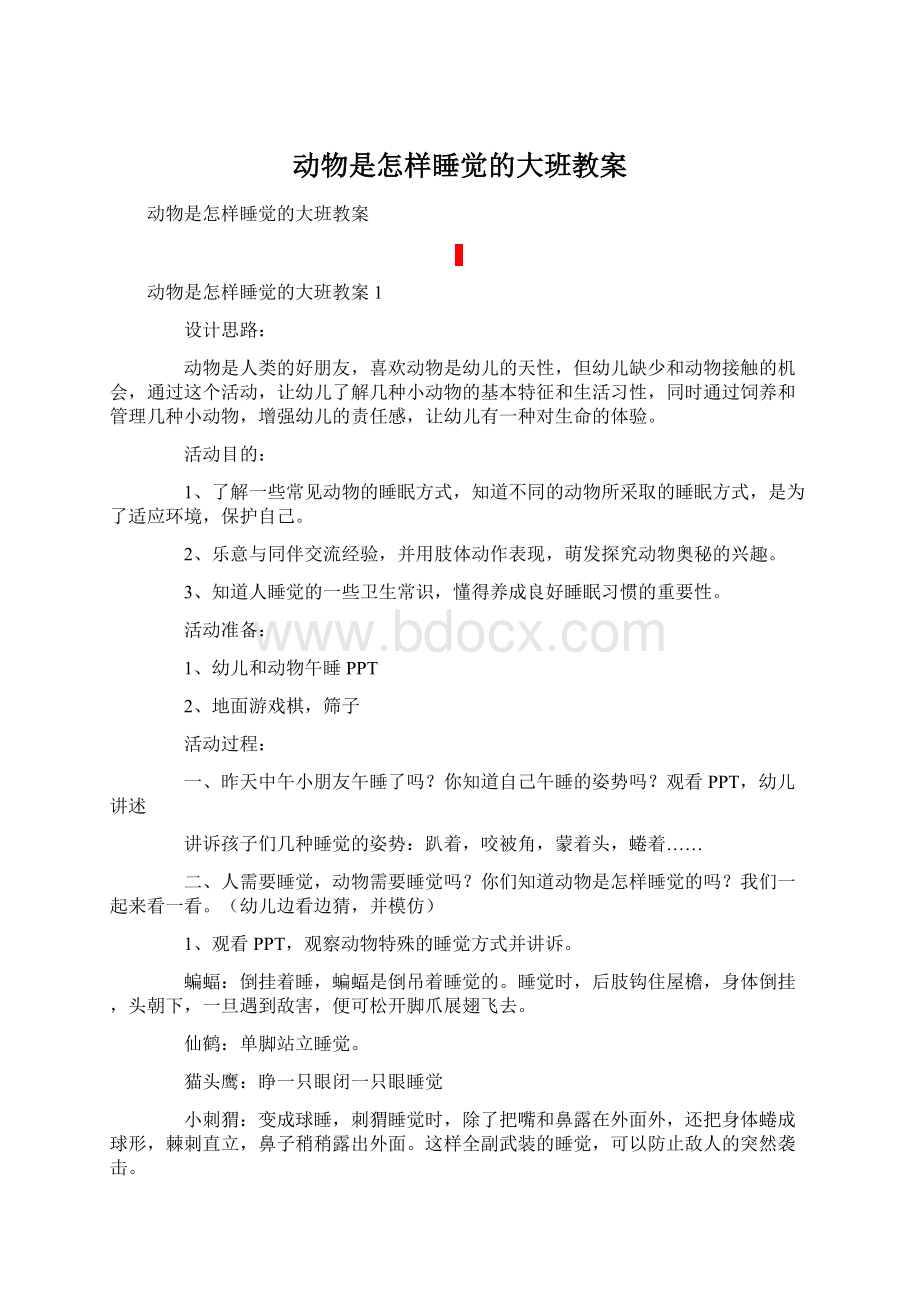 动物是怎样睡觉的大班教案Word文档格式.docx