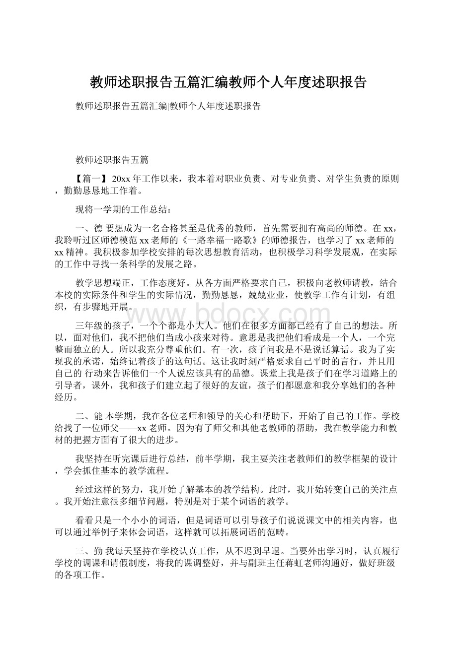 教师述职报告五篇汇编教师个人年度述职报告Word文件下载.docx_第1页