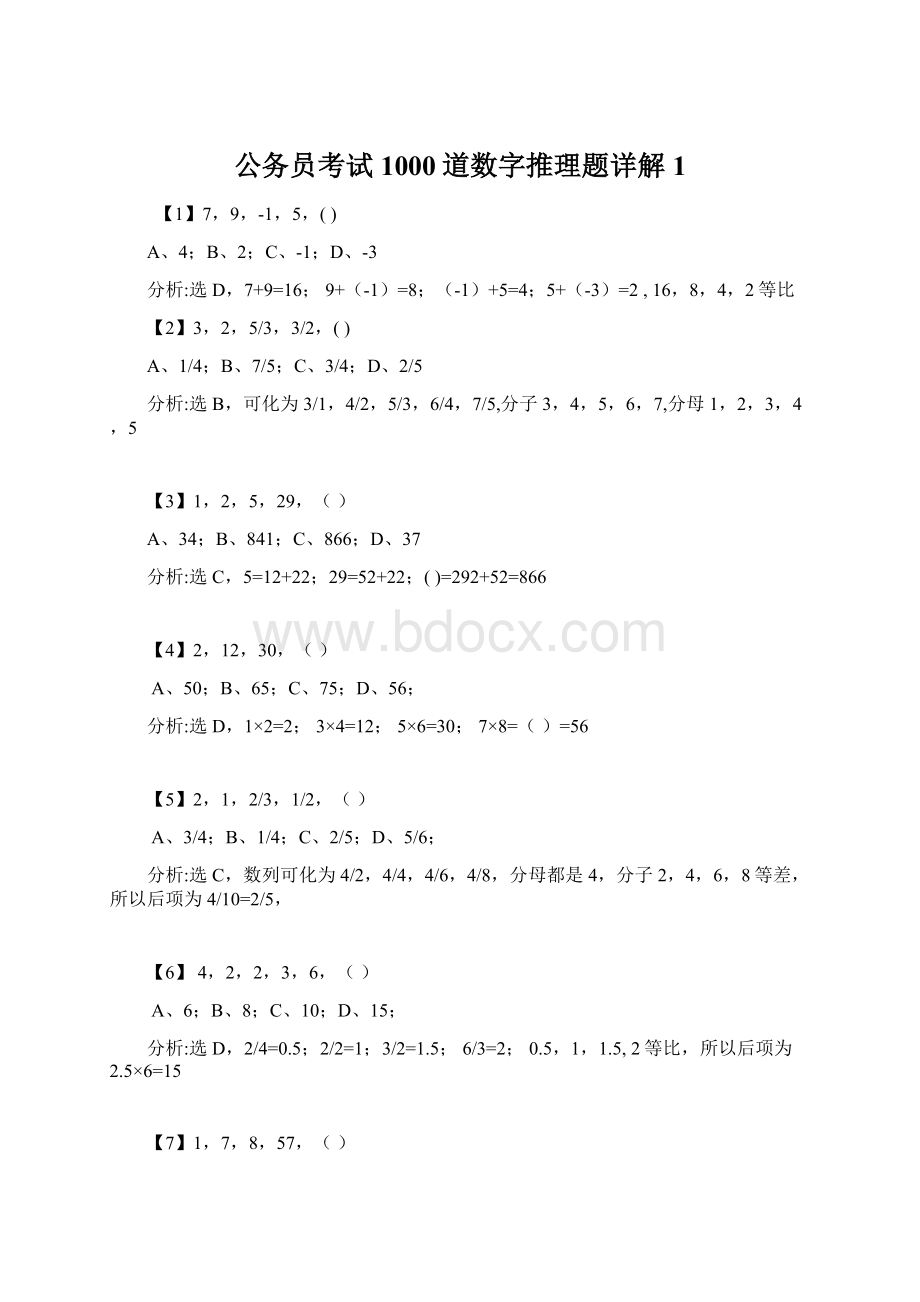 公务员考试1000道数字推理题详解 1.docx