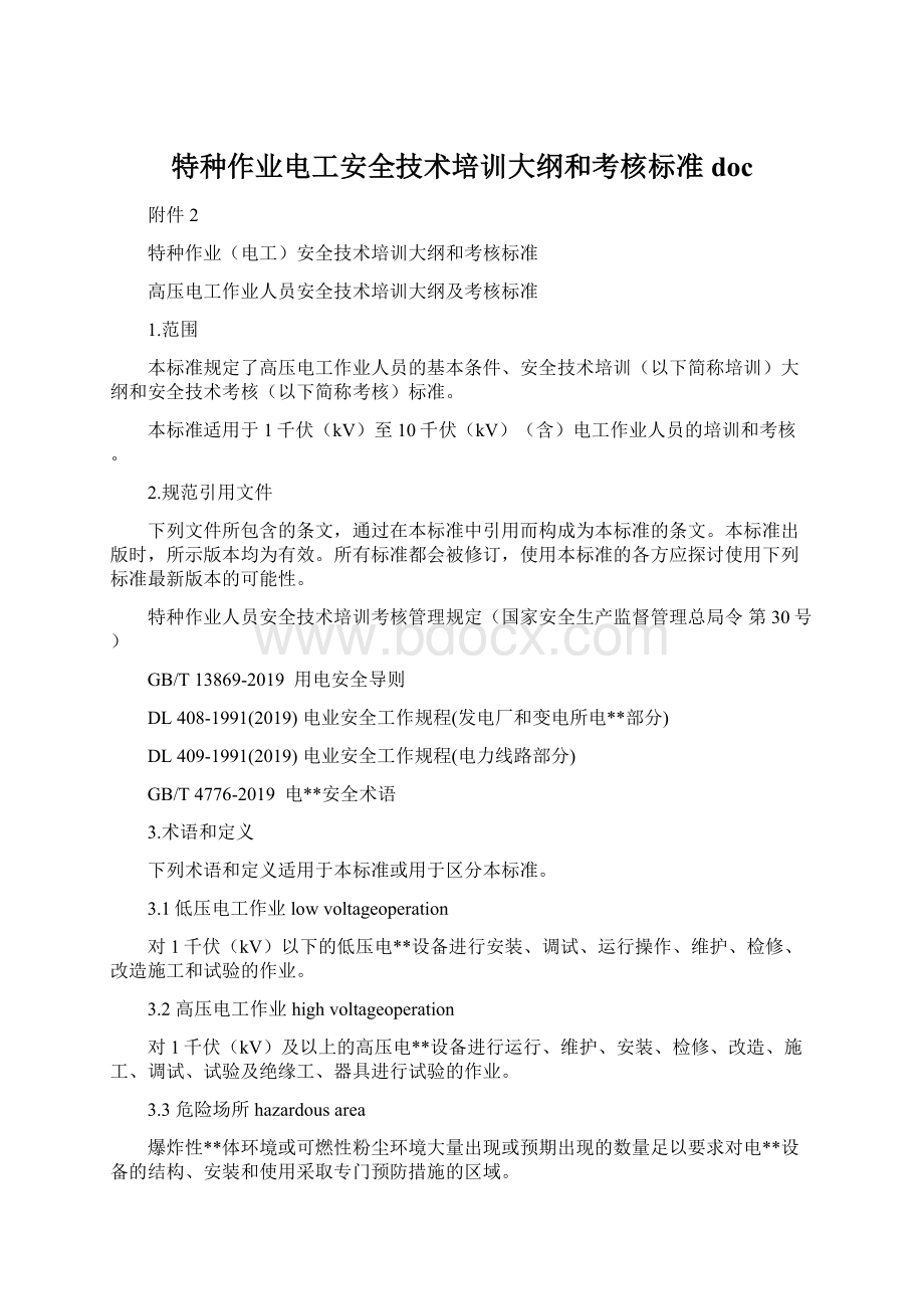 特种作业电工安全技术培训大纲和考核标准docWord文档格式.docx