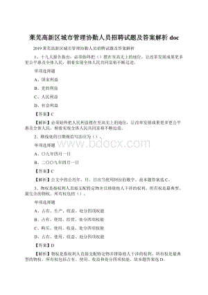 莱芜高新区城市管理协勤人员招聘试题及答案解析 doc.docx