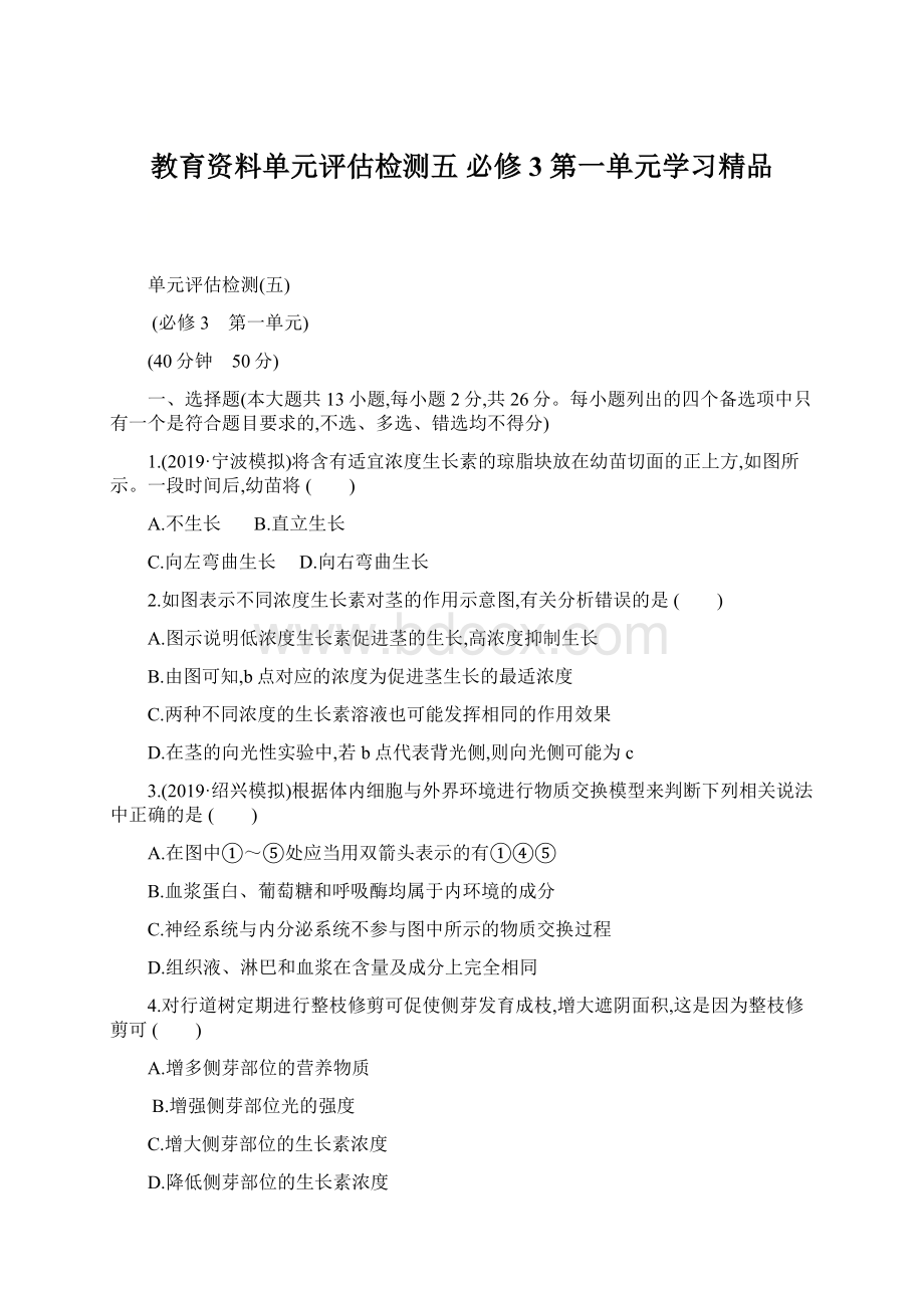 教育资料单元评估检测五必修3 第一单元学习精品.docx