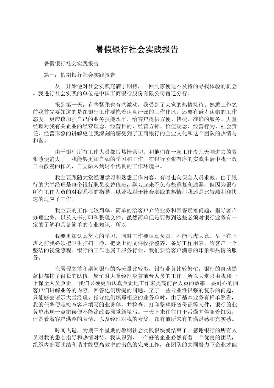 暑假银行社会实践报告.docx_第1页