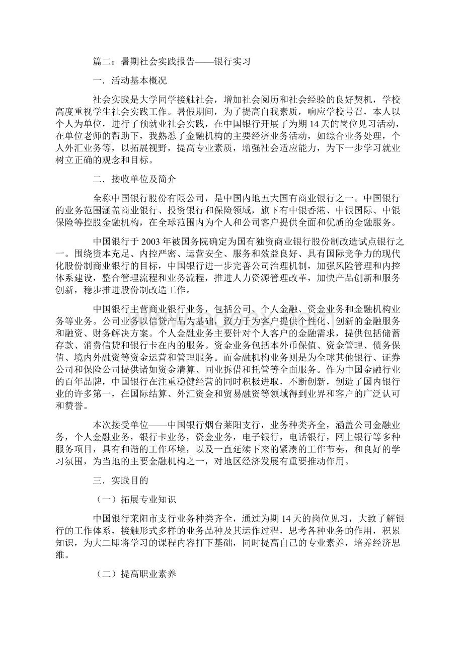 暑假银行社会实践报告Word文件下载.docx_第3页