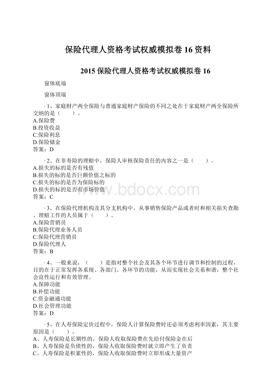 保险代理人资格考试权威模拟卷16资料.docx