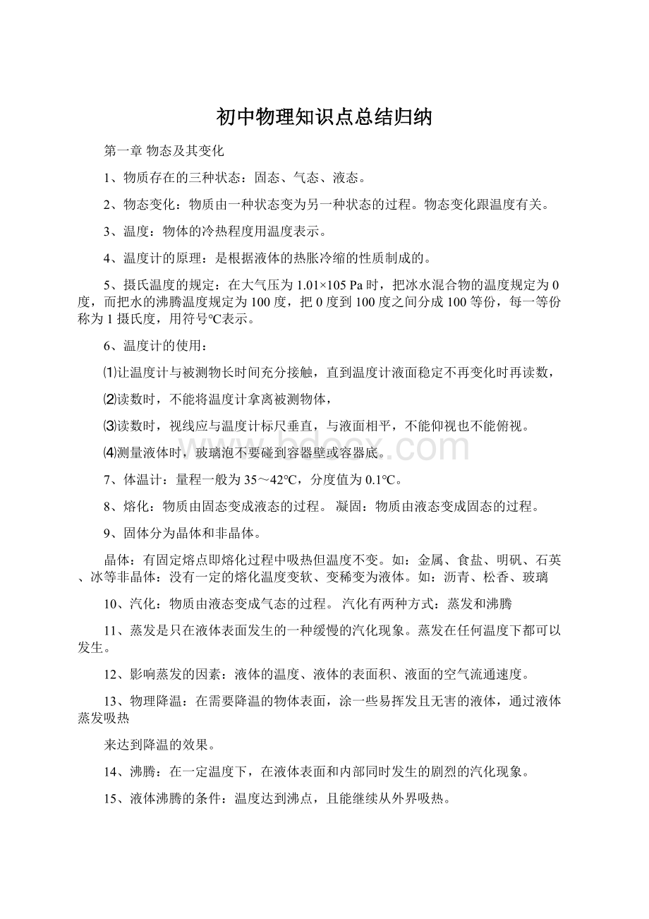 初中物理知识点总结归纳文档格式.docx_第1页