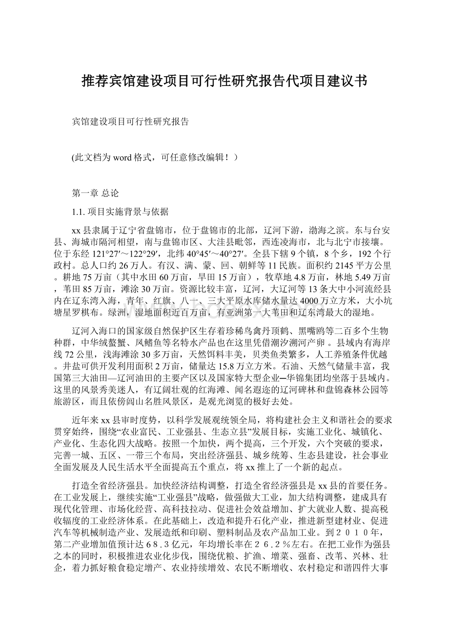 推荐宾馆建设项目可行性研究报告代项目建议书.docx