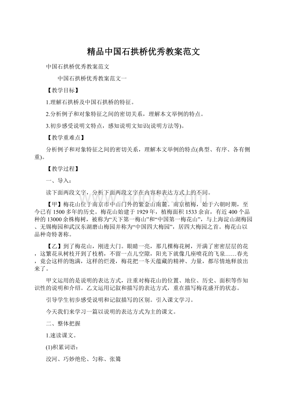 精品中国石拱桥优秀教案范文Word格式.docx