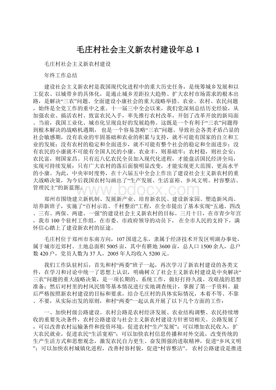 毛庄村社会主义新农村建设年总1.docx