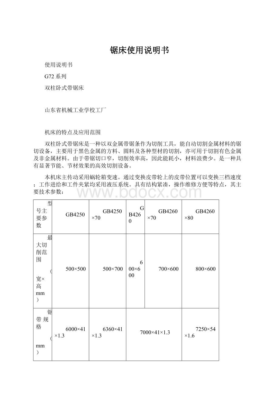 锯床使用说明书Word下载.docx_第1页