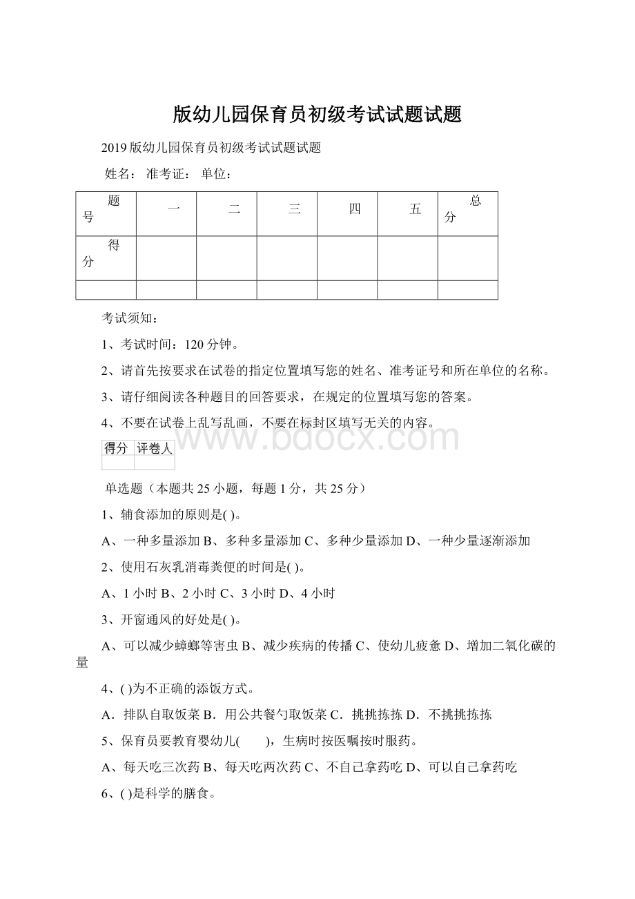 版幼儿园保育员初级考试试题试题.docx_第1页