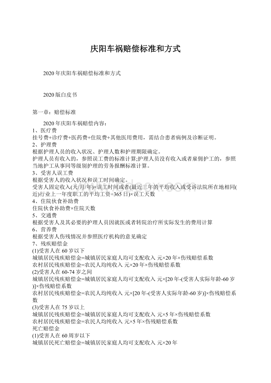 庆阳车祸赔偿标准和方式Word格式文档下载.docx