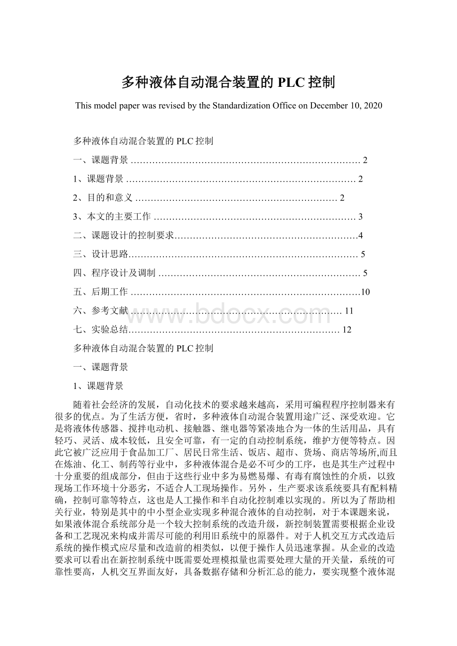 多种液体自动混合装置的PLC控制.docx_第1页