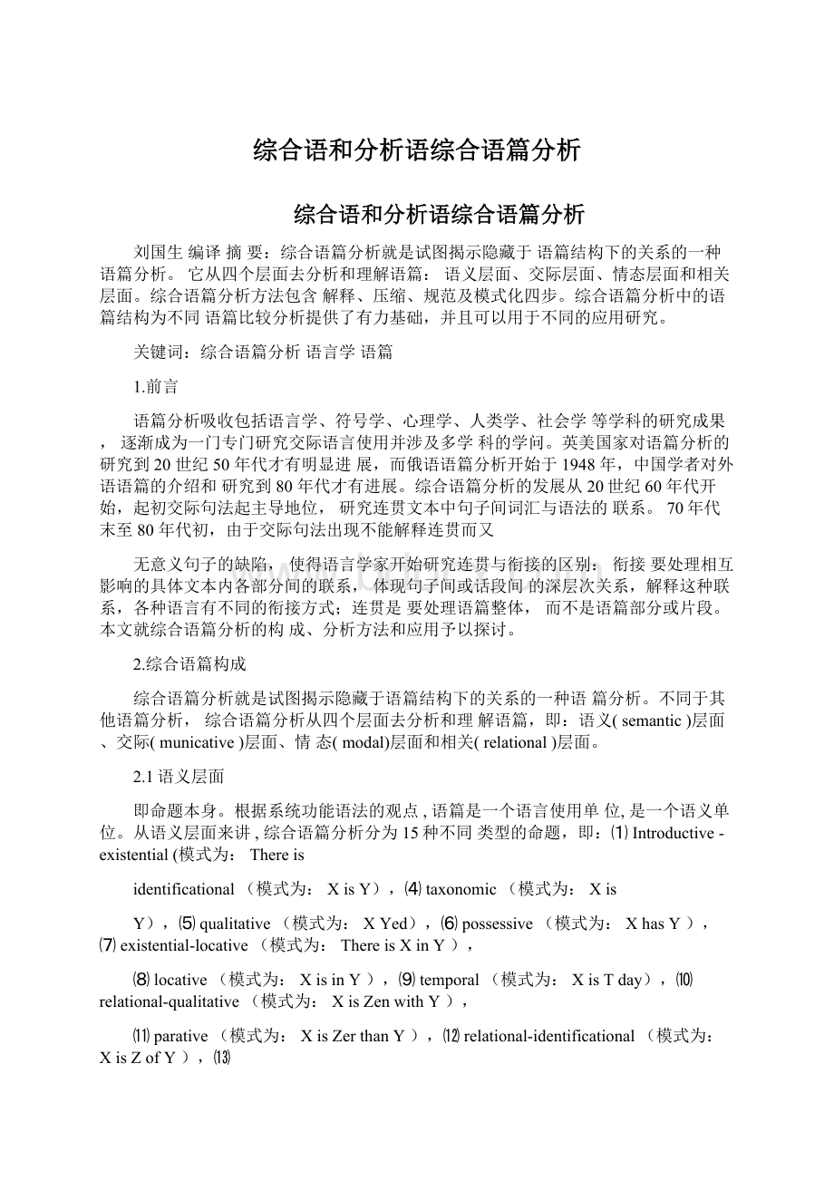 综合语和分析语综合语篇分析.docx