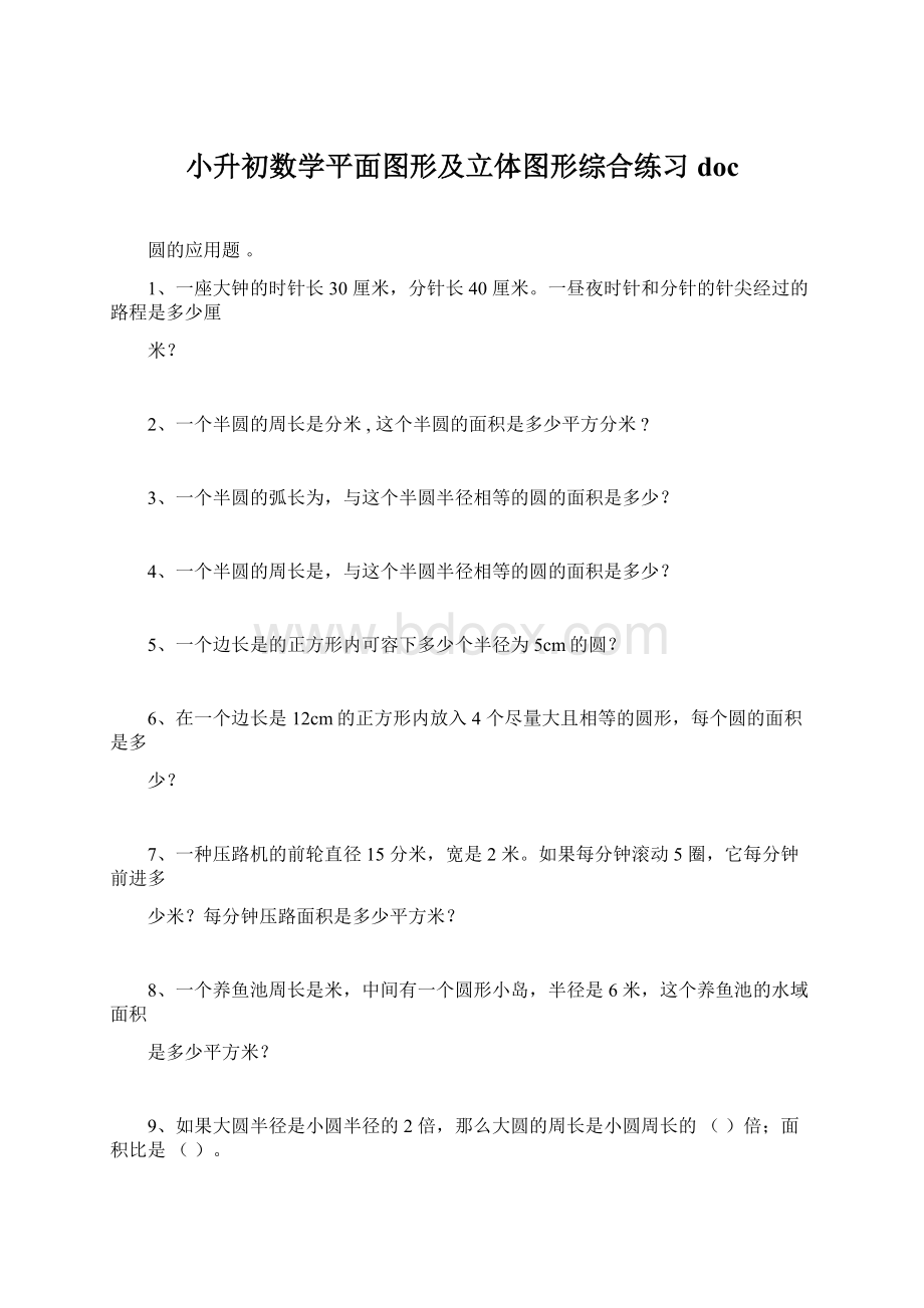 小升初数学平面图形及立体图形综合练习doc.docx_第1页