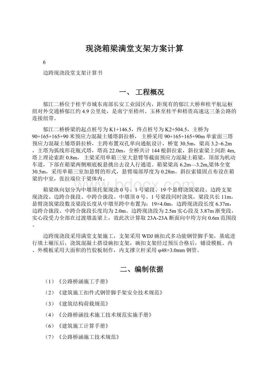 现浇箱梁满堂支架方案计算.docx_第1页