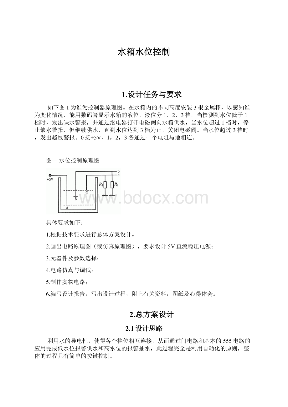 水箱水位控制Word格式文档下载.docx_第1页