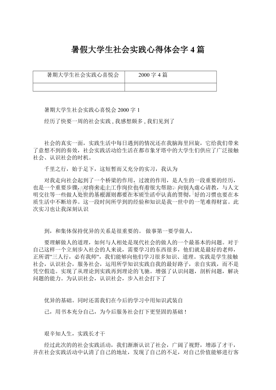 暑假大学生社会实践心得体会字4篇.docx