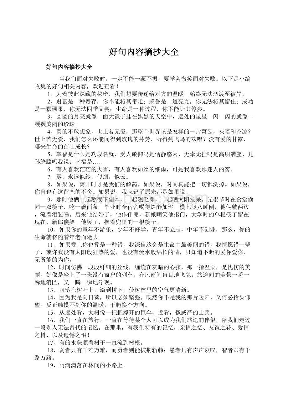 好句内容摘抄大全.docx_第1页