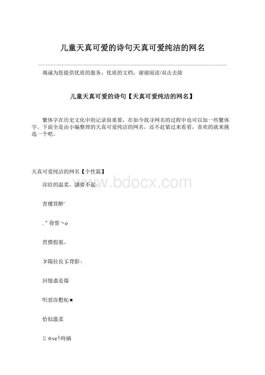 儿童天真可爱的诗句天真可爱纯洁的网名.docx_第1页