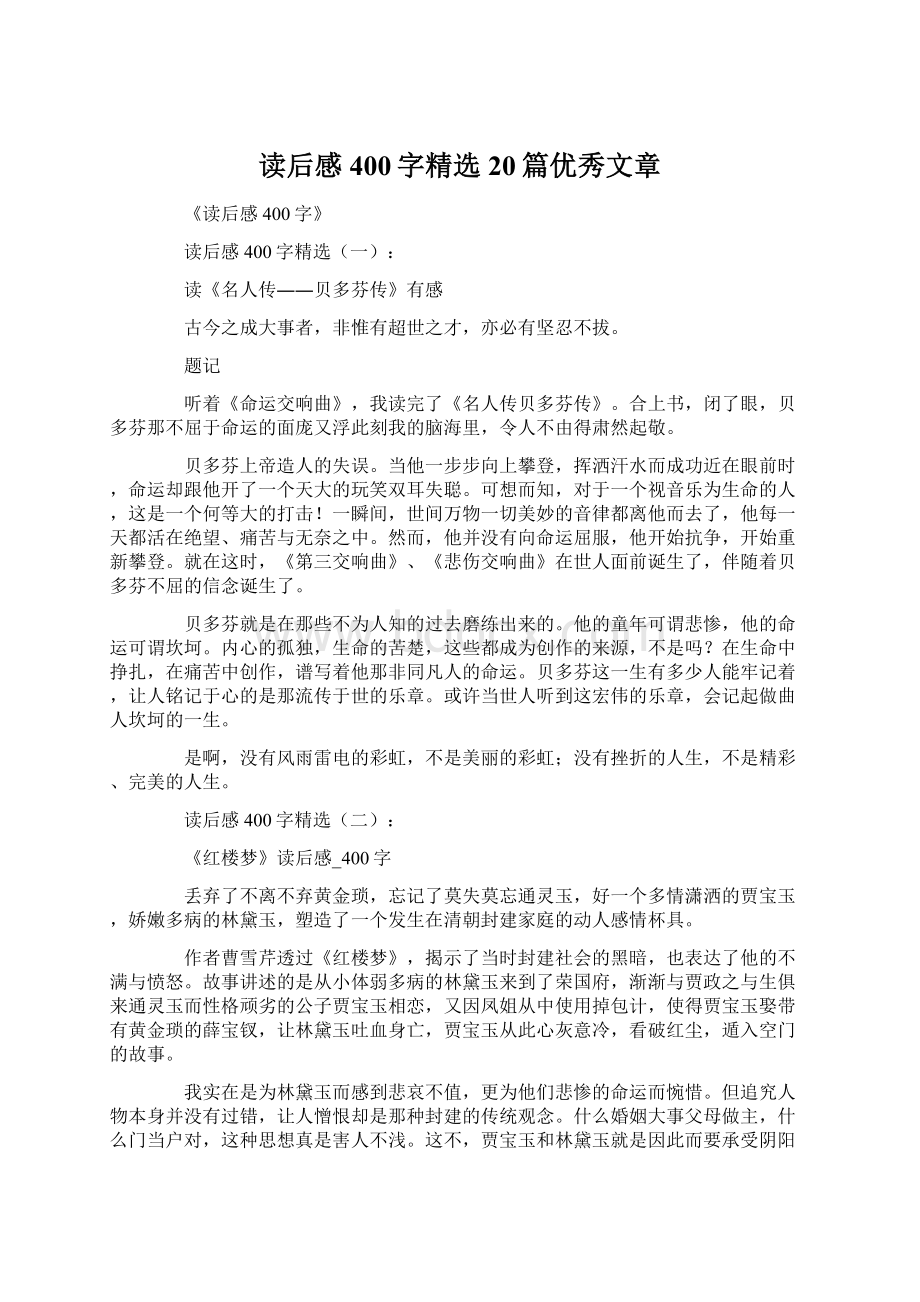 读后感400字精选20篇优秀文章Word文档下载推荐.docx_第1页