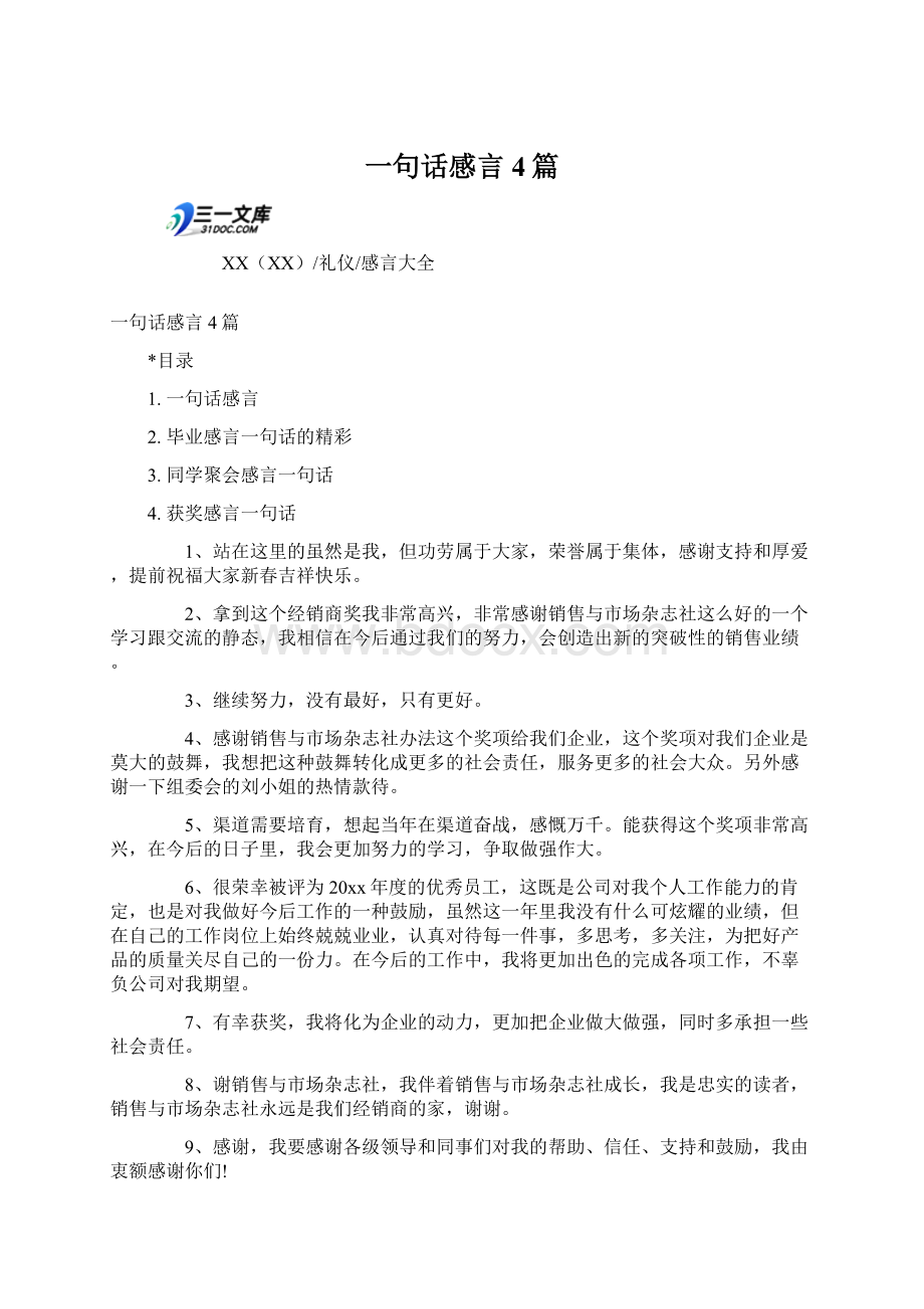 一句话感言4篇.docx_第1页