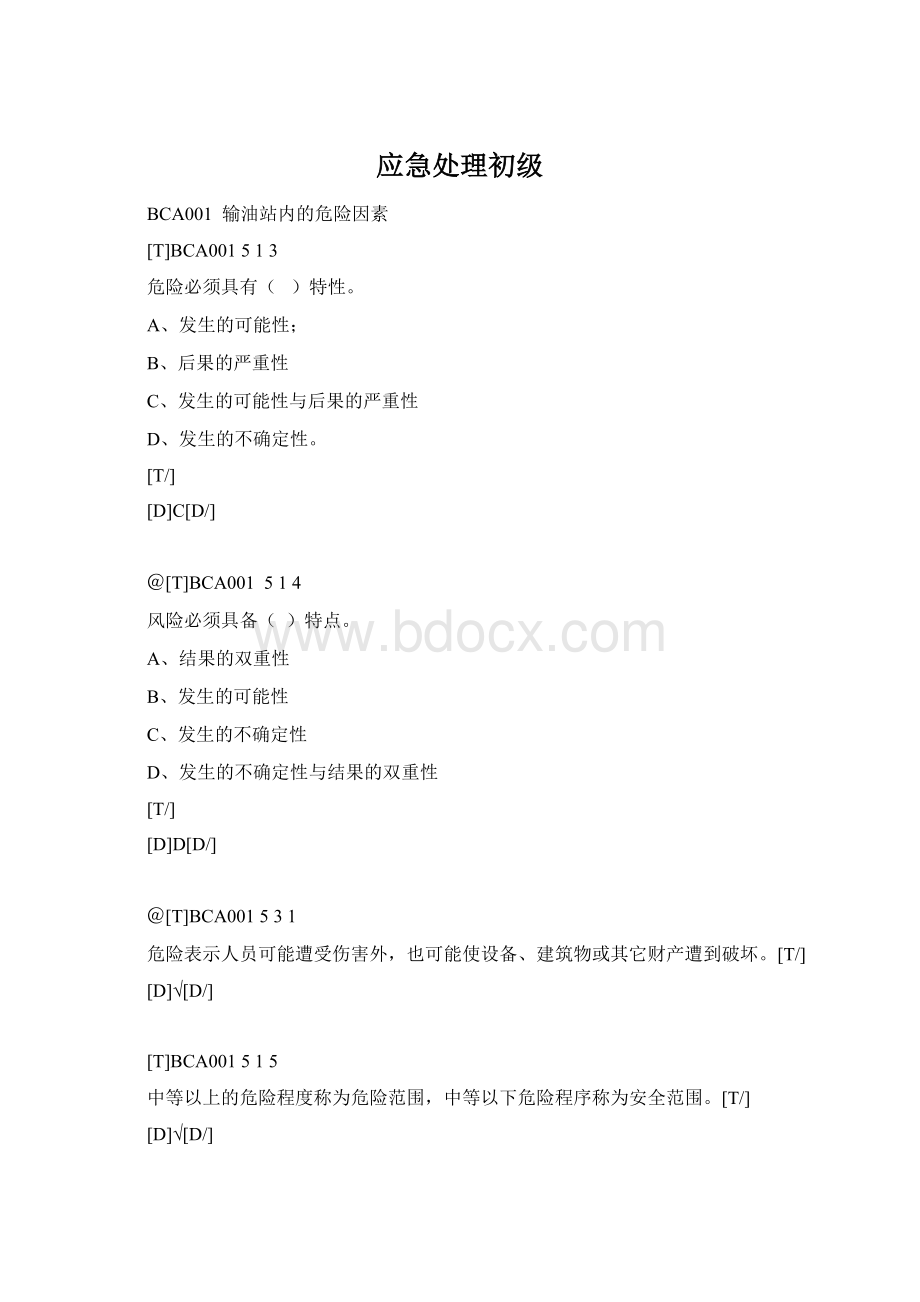 应急处理初级.docx