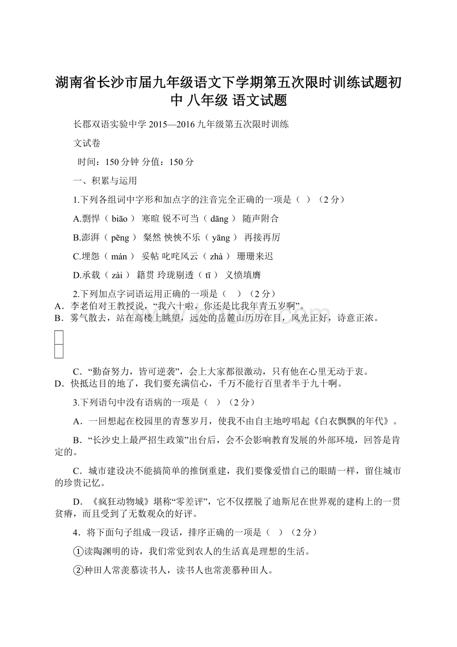 湖南省长沙市届九年级语文下学期第五次限时训练试题初中 八年级 语文试题.docx_第1页