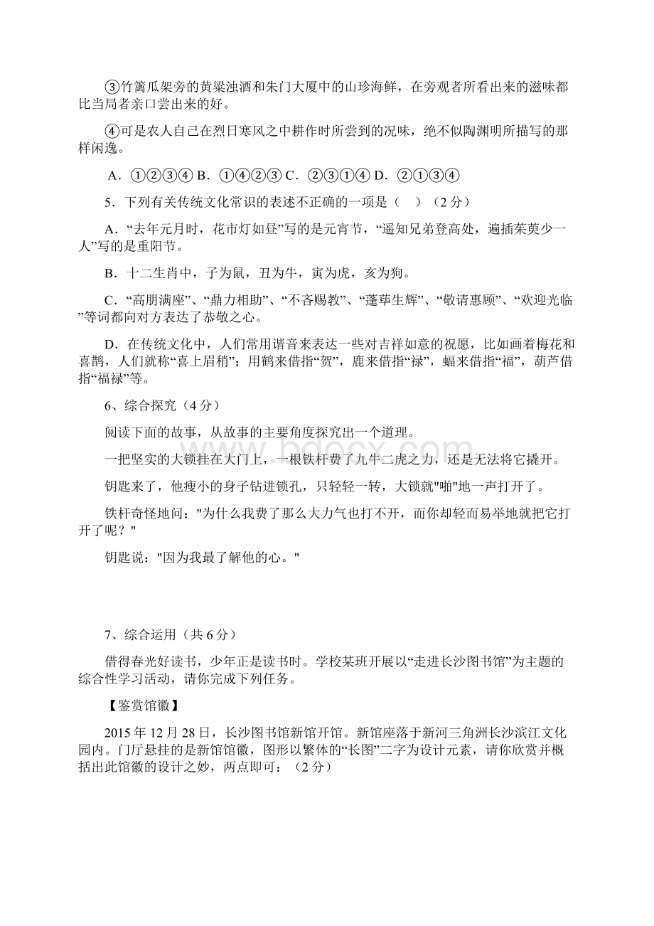 湖南省长沙市届九年级语文下学期第五次限时训练试题初中 八年级 语文试题.docx_第2页