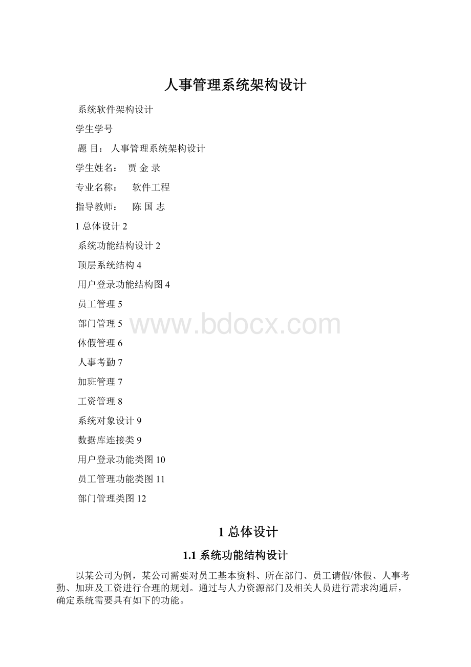 人事管理系统架构设计Word下载.docx_第1页