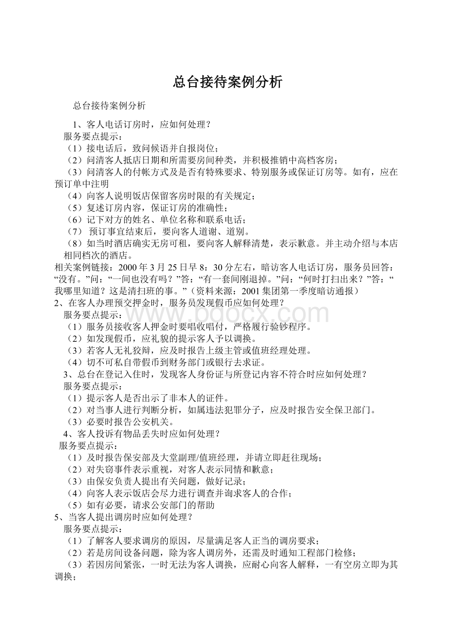 总台接待案例分析文档格式.docx_第1页