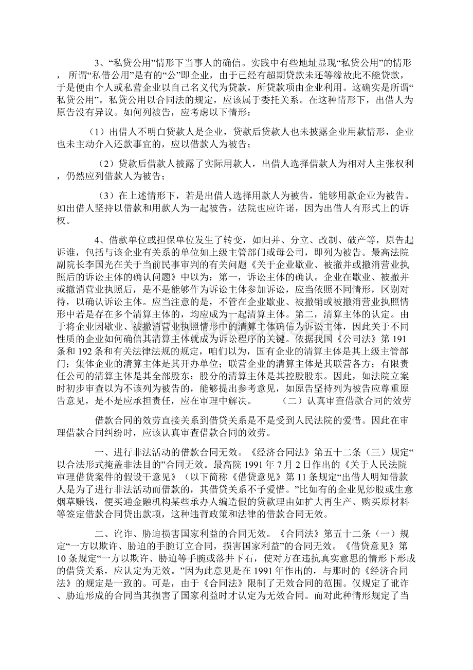 试论借款合同纠纷的处置方式.docx_第3页