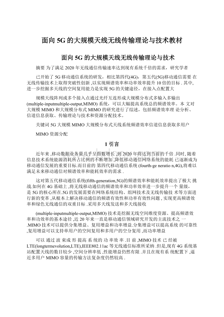 面向5G的大规模天线无线传输理论与技术教材.docx_第1页