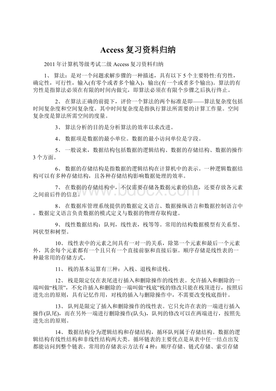 Access复习资料归纳Word文档格式.docx