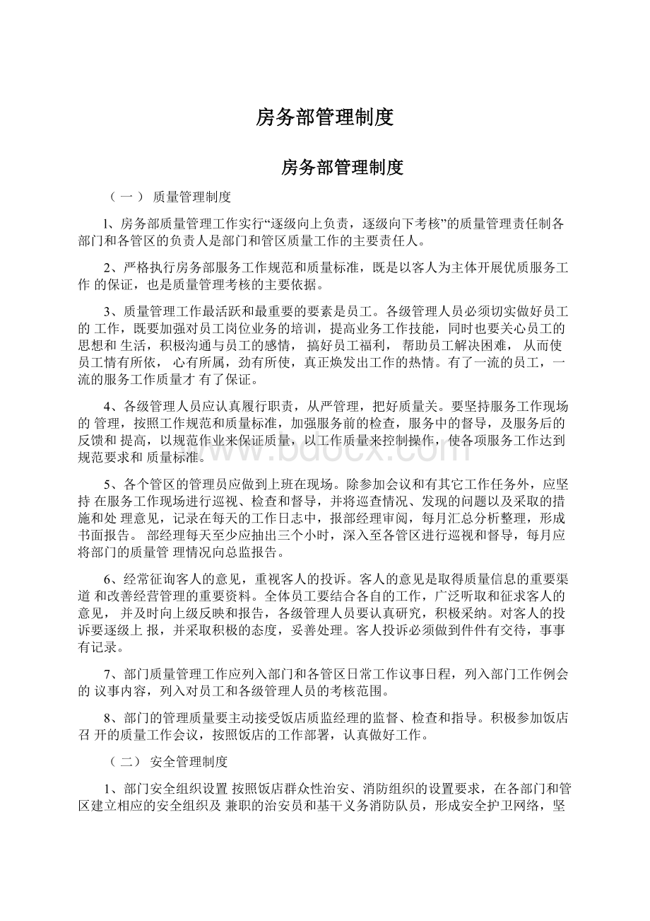 房务部管理制度Word格式文档下载.docx